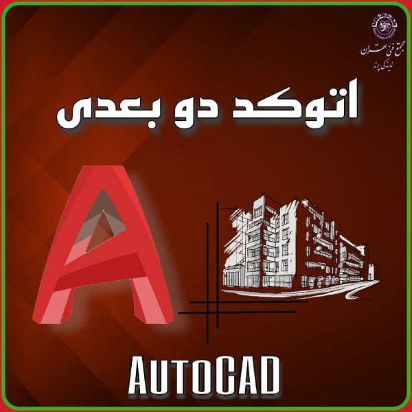 دوره اتوکد دوبعدی در اردبیل