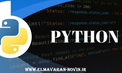 آموزش برنامه نویسی پایتون Python