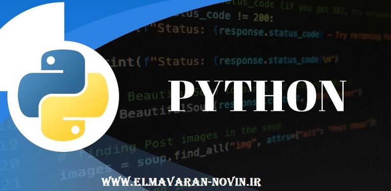 آموزش برنامه نویسی پایتون Python