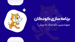 آموزش برنامه نویسی کودکان اسکرچ (scratch)