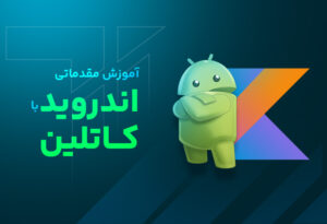 دوره برنامه نویسی اندروید با کاتلین مقدماتی