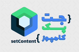 دوره پیشرفته برنامه نویسی اندروید با Jetpack Compose و معماری MVVM