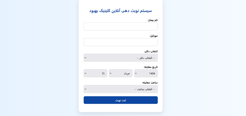 سیستم نوبت دهی کلینیک دندانپزشکی بهبود