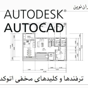 ترفندها و کلیدهای مخفی اتوکد