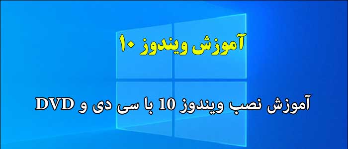 آموزش نصب ویندوز 10 با سی دی و DVD 1 آموزش نصب ویندوز 10 با سی دی و DVD